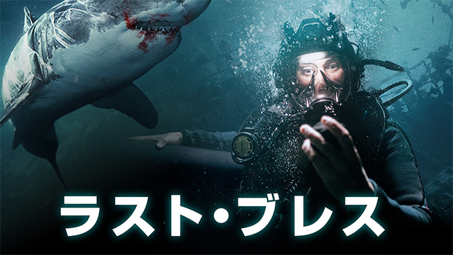 ラスト・ブレス