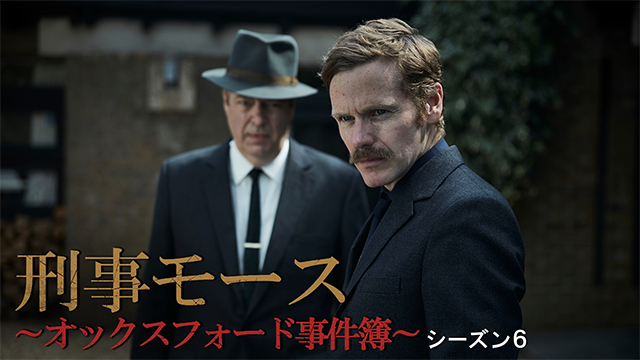 刑事モース～オックスフォード事件簿～　シーズン６