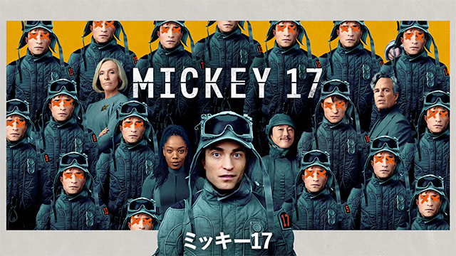 ミッキー17