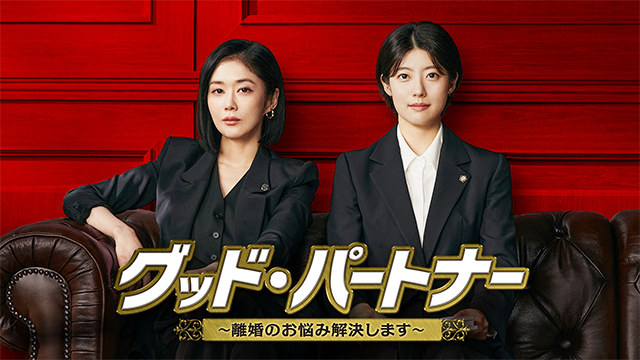 グッド・パートナー～離婚のお悩み解決します～