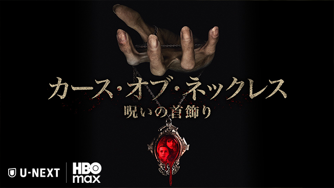 カース・オブ・ネックレス / 呪いの首飾り