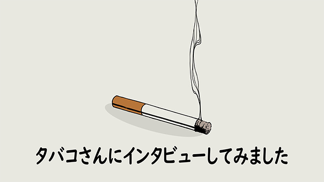 タバコさんにインタビューしてみました
