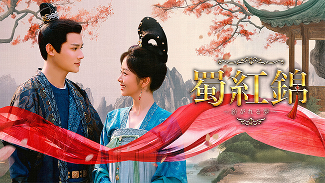 蜀紅錦～紡がれる夢～