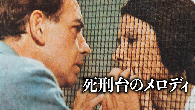 死刑台のメロディ
