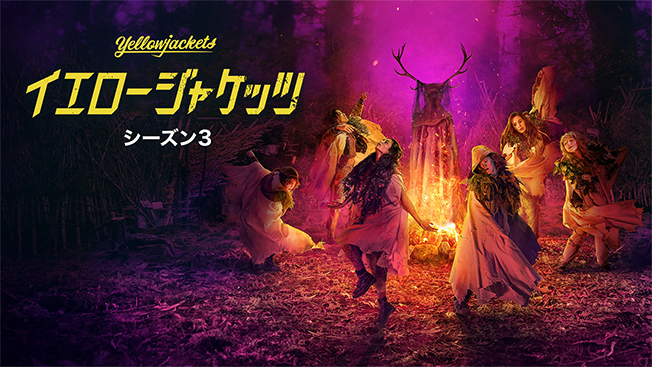 イエロージャケッツ シーズン３