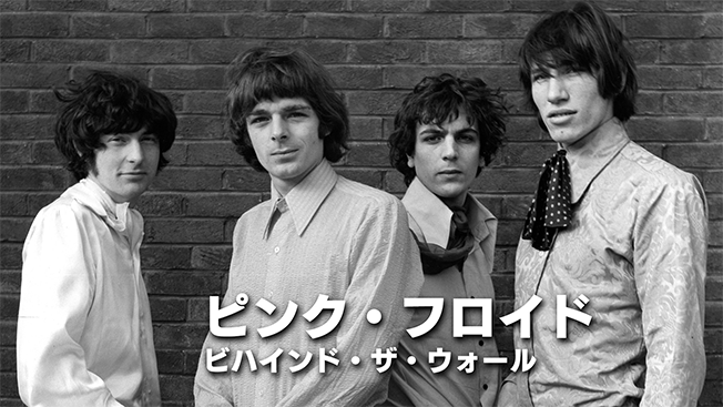 ピンク・フロイド：ビハインド・ザ・ウォール