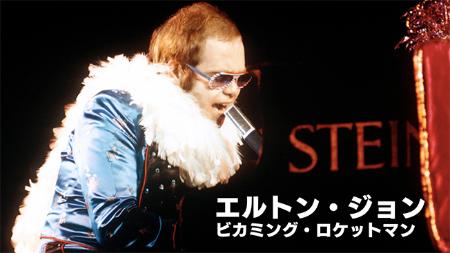 エルトン・ジョン：ビカミング・ロケットマン