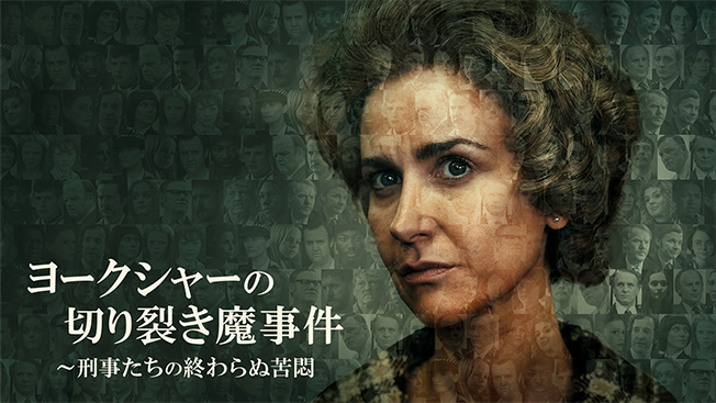 ヨークシャーの切り裂き魔事件～刑事たちの終わらぬ苦悶