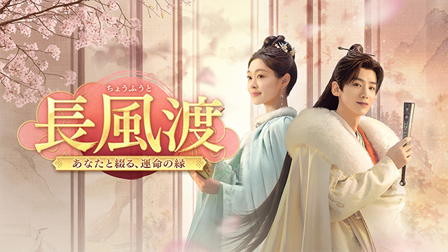 長風渡 ～あなたと綴る、運命の縁～