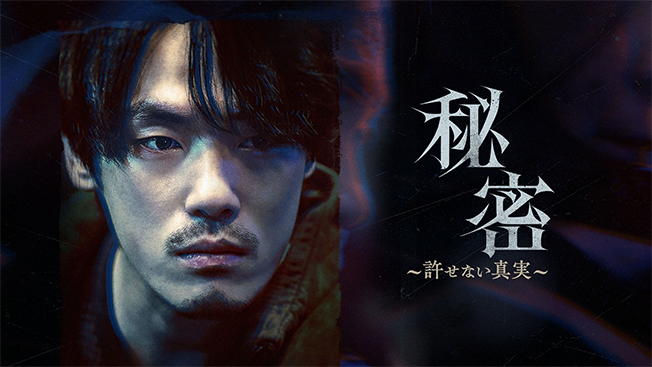 秘密～許せない真実～