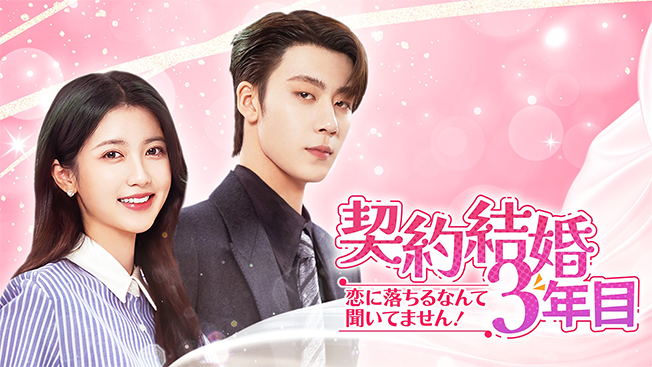 契約結婚3年目～恋に落ちるなんて聞いてません！～
