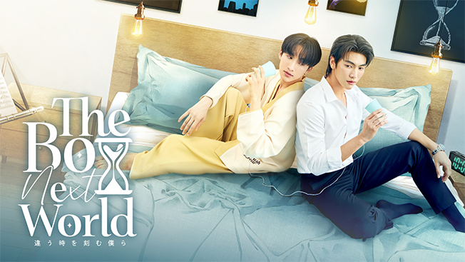The Boy Next World -違う時を刻む僕ら-