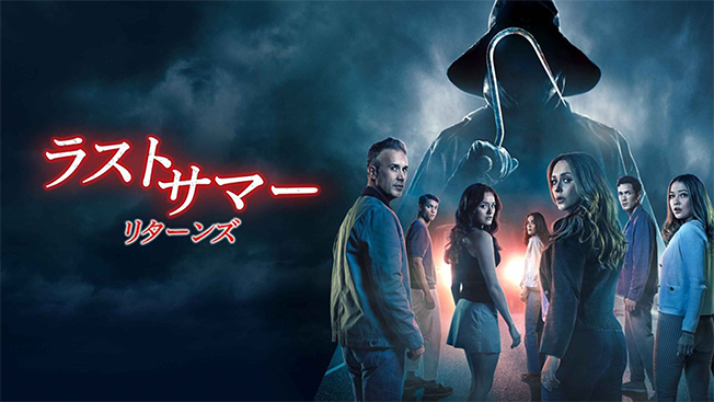 ラストサマー:リターンズ