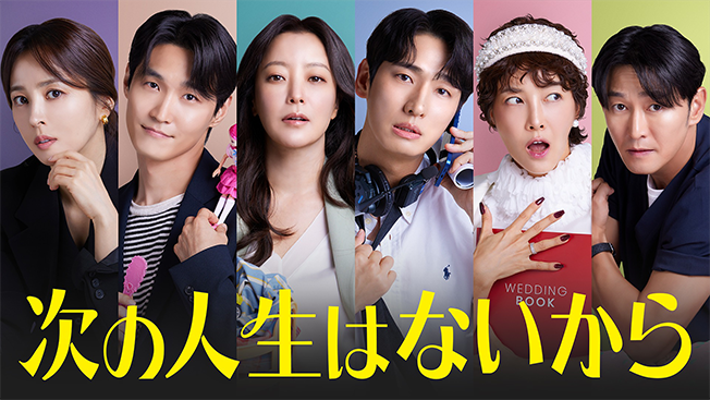 次の人生はないから