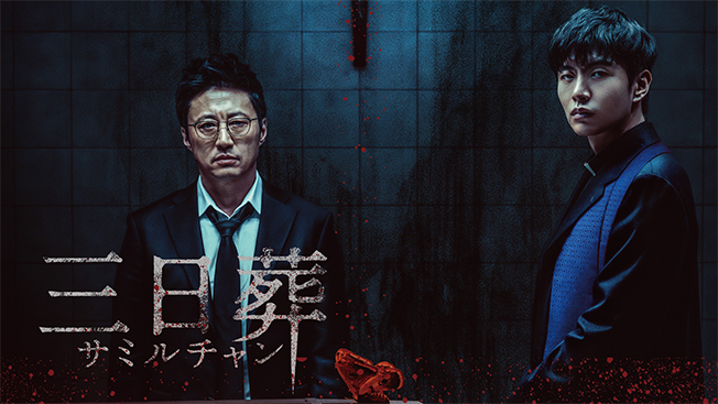 三日葬／サミルチャン