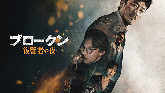 ブロークン　復讐者の夜