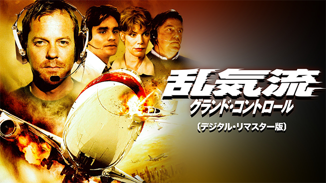 乱気流／グランド・コントロール〔デジタル・リマスター版〕