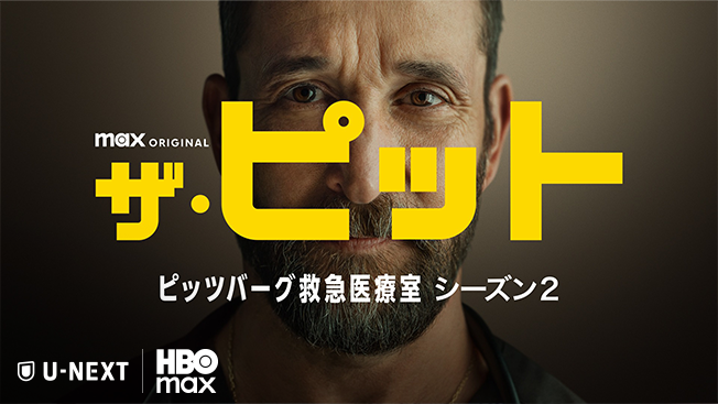 ザ・ピット / ピッツバーグ救急医療室 シーズン２