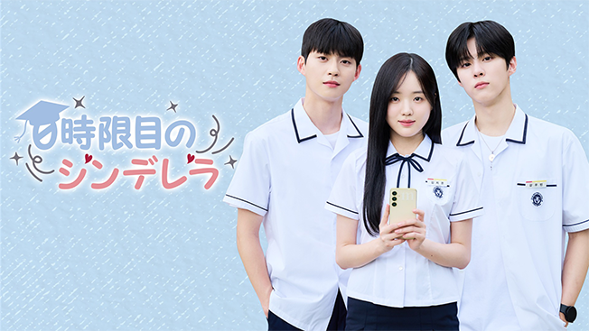 ０時限目のシンデレラ