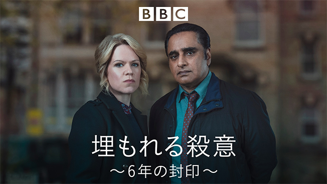 埋もれる殺意～6年の封印～