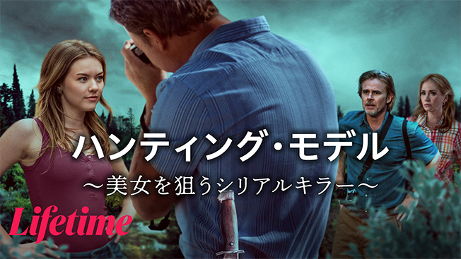 ハンティング・モデル ～美女を狙うシリアルキラー～