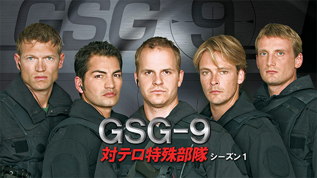 GSG-9 対テロ特殊部隊 シーズン１
