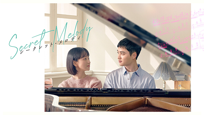 シークレット・メロディ