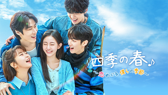四季の春～恋めぐる僕らの季節～