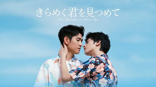 きらめく君を見つめて