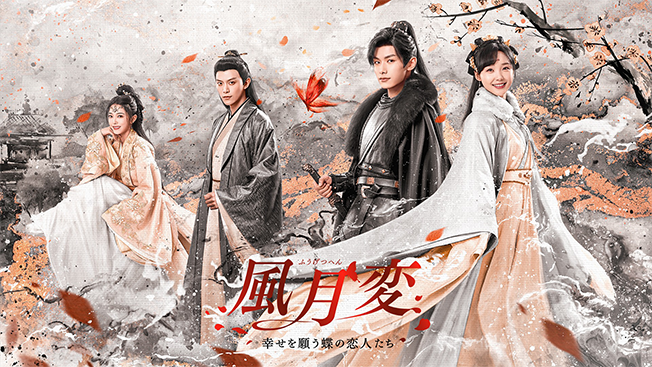 風月変 ～幸せを願う蝶の恋人たち～