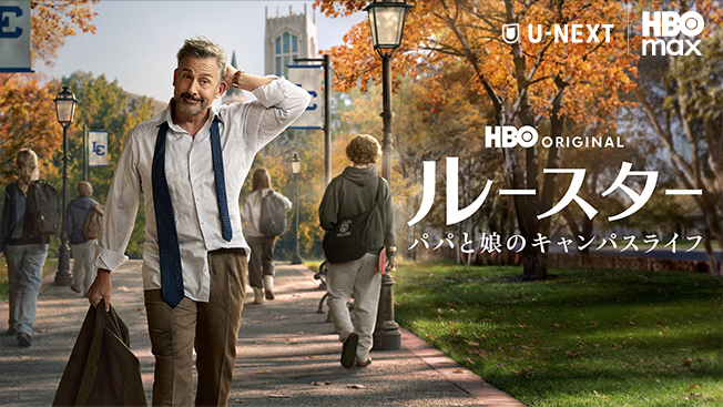 ルースター / パパと娘のキャンパスライフ