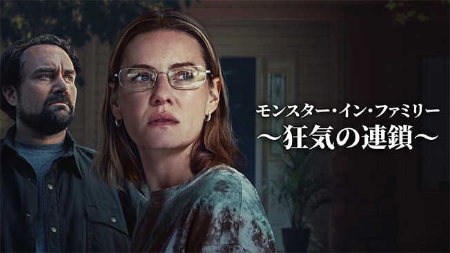 モンスター・イン・ファミリー ～狂気の連鎖～