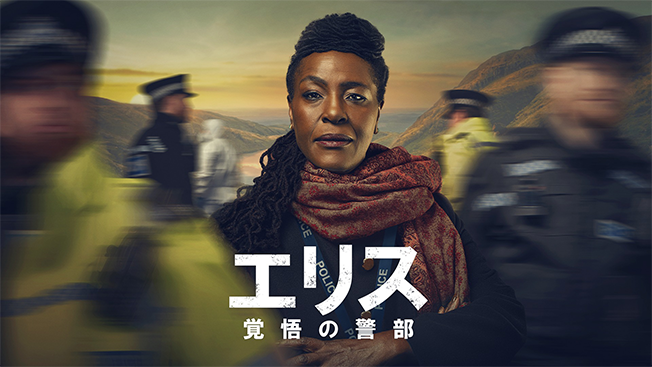 エリス～覚悟の警部