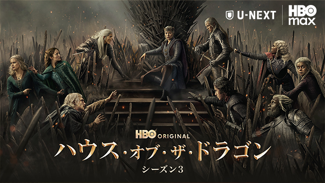 ハウス・オブ・ザ・ドラゴン シーズン３
