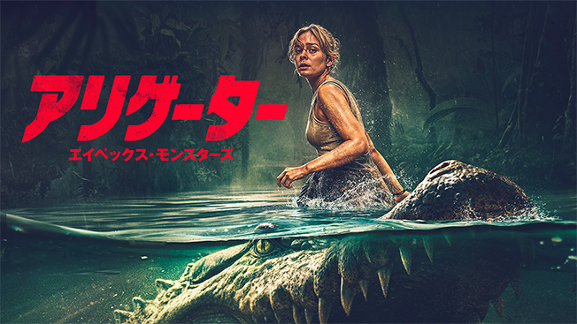 アリゲーター エイペックス・モンスターズ