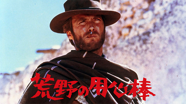 荒野の用心棒