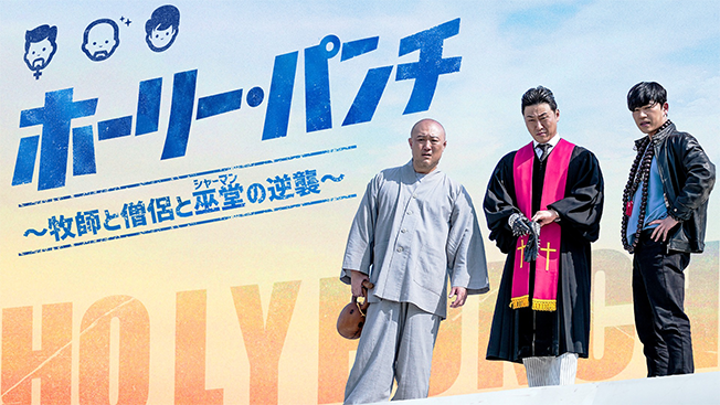 ホーリー・パンチ～牧師と僧侶と巫堂（シャーマン）の逆襲～
