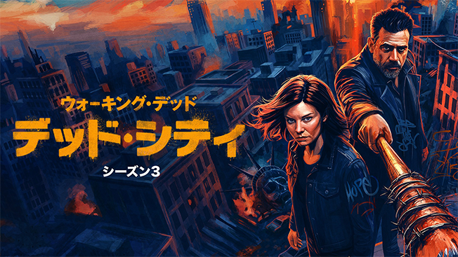 ウォーキング・デッド：デッド・シティ シーズン３