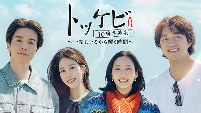 トッケビ10周年旅行～一緒にいるから輝く時間～