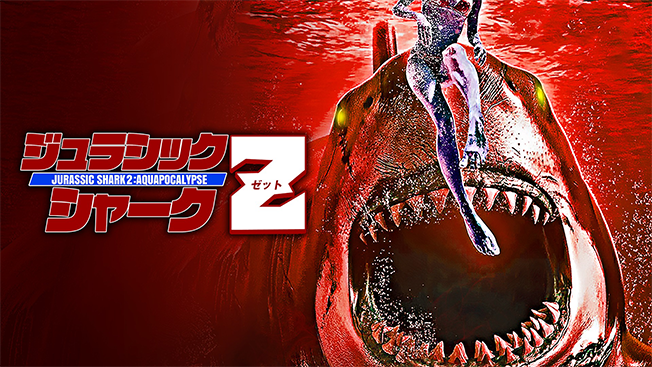 ジュラシック・シャークZ