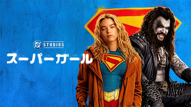 スーパーガール (2026)